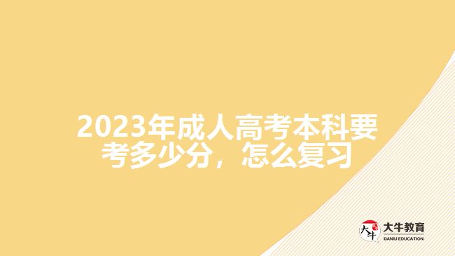  2023年成人高考本科要考多少分，怎么復(fù)習(xí)