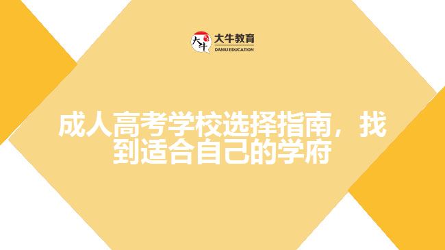 成人高考學校選擇指南，找到適合自己的學府