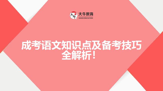 成考語文知識點及備考技巧全解析！