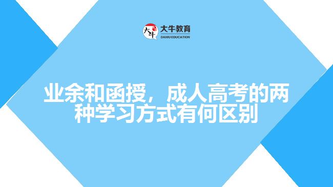 業(yè)余和函授，成人高考的兩種學習方式有何區(qū)別？