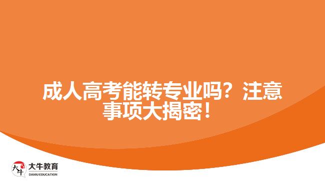 成人高考能轉(zhuǎn)專業(yè)嗎？注意事項大揭密！
