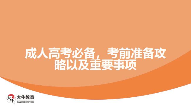 成人高考必備，考前準備攻略以及重要事項