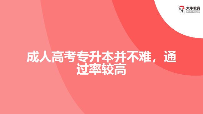 成人高考專升本并不難，通過率較高