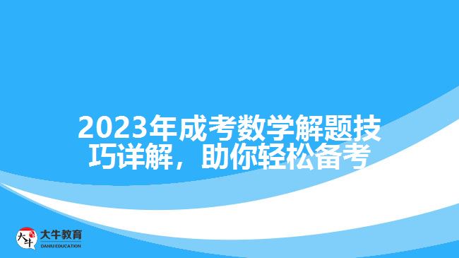 2023年成考數學解題技巧詳解，助你輕松備考