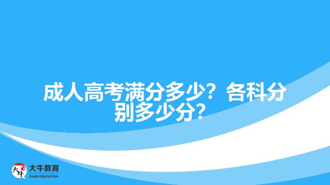 成人高考滿分多少？各科分別多少分？