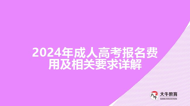 2024年成人高考報名費用及相關要求詳解