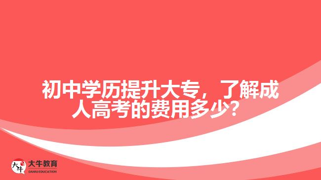 初中學(xué)歷提升大專，了解成人高考的費(fèi)用多少？