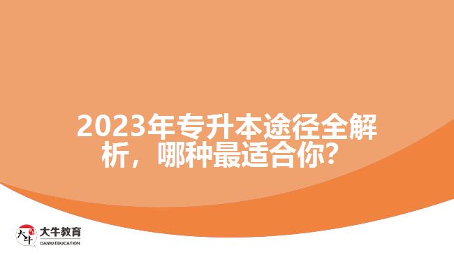 2023年專升本途徑全解析，哪種最適合你？