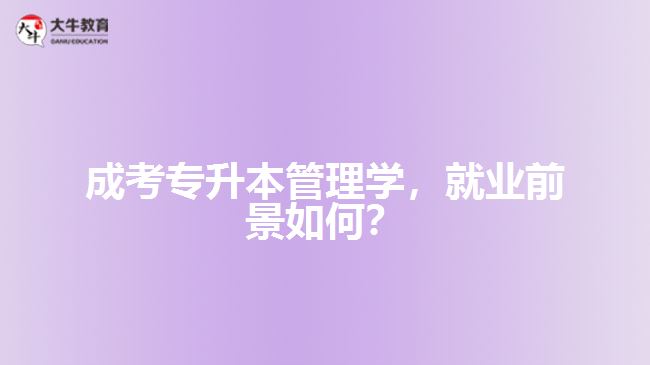 成考專升本管理學(xué)，就業(yè)前景如何？