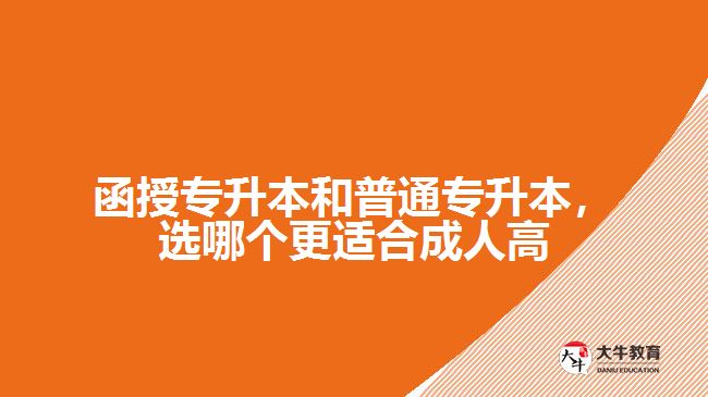 函授專升本和普通專升本，選哪個(gè)更適合成人高考？