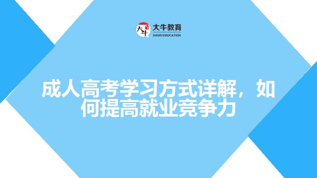 成人高考學(xué)習(xí)方式詳解，如何提高就業(yè)競爭力