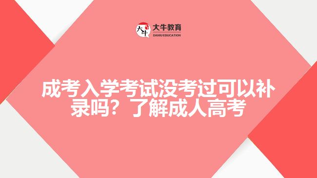 成考入學考試沒考過可以補錄嗎