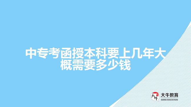 中專考函授本科要上幾年需要多少錢