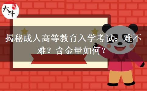 揭秘成人高等教育入學考試：難不難？