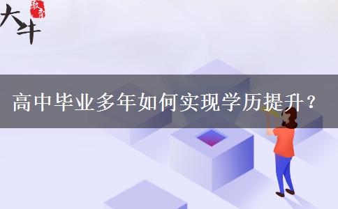 高中畢業(yè)多年如何實現(xiàn)學歷提升？