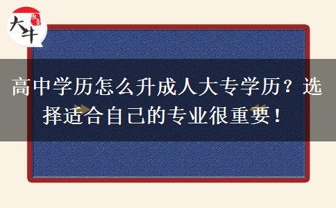 高中學歷怎么升成人大專學歷？