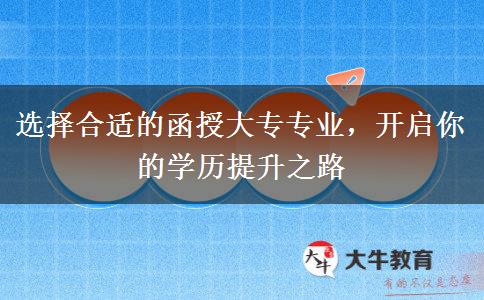 選擇合適的函授大專專業(yè)，開啟你的學歷提升之路