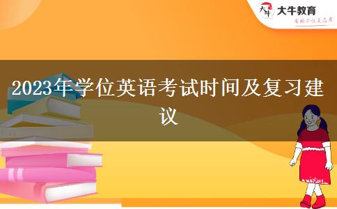 2023年學位英語考試時間及復習建議