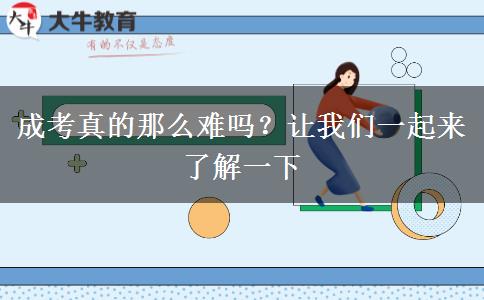 成考真的那么難嗎？讓我們一起來(lái)了解一下