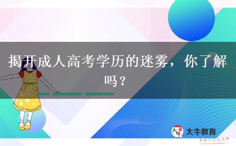 揭開成人高考學(xué)歷的迷霧，你了解嗎？