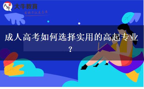 成人高考如何選擇實(shí)用的專業(yè)？