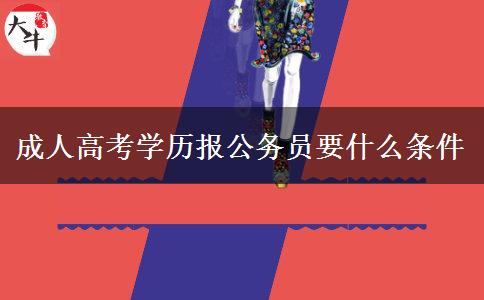成人高考學歷報公務(wù)員要什么條件