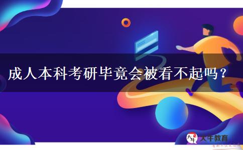 成人本科考研畢竟會(huì)被看不起嗎？