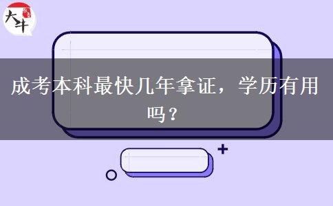 成考本科最快幾年拿證，學(xué)歷有用嗎？