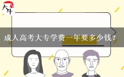 成人高考大專學(xué)費(fèi)一年要多少錢？