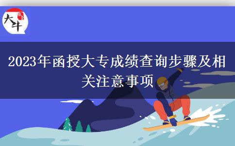 2023年函授大專成績查詢步驟及相關注意事項