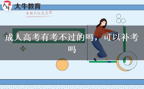 成人高考有考不過(guò)的嗎，可以補(bǔ)考嗎