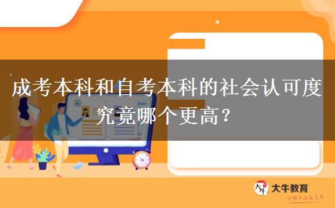 成考本科和自考本科的社會認(rèn)可度究竟哪個(gè)更高