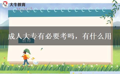 成人大專有必要考嗎，有什么用