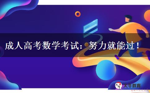 成人高考數(shù)學考試：努力就能過！
