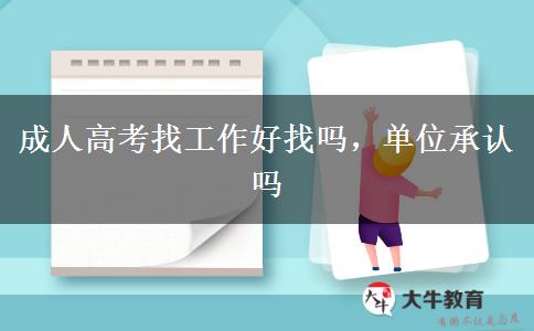 成人高考找工作好找嗎，單位承認(rèn)嗎