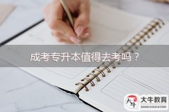 成考專升本值得去考嗎？