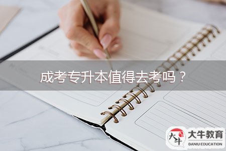 成考專升本值得去考嗎？