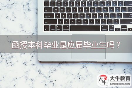 函授本科畢業(yè)是應(yīng)屆畢業(yè)生嗎？