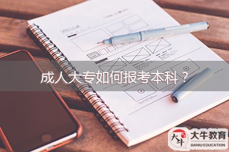 成人大專如何報考本科？