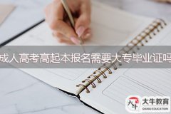 成人高考高起本報名需要大專畢業(yè)證嗎？