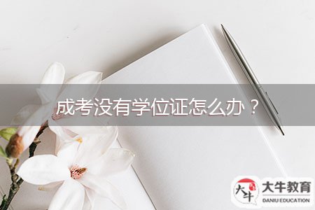 成考沒有學(xué)位證怎么辦？