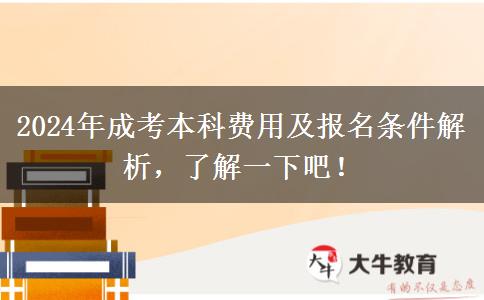 2024年成考本科費(fèi)用及報(bào)名條件解析，了解一下吧！