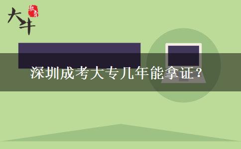 深圳成考大專(zhuān)幾年能拿證？