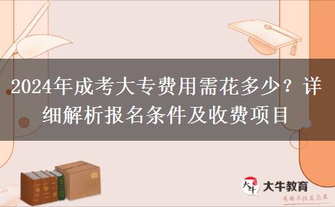 2024年成考大專費(fèi)用需花多少？詳細(xì)解析報名條件及收費(fèi)項(xiàng)目
