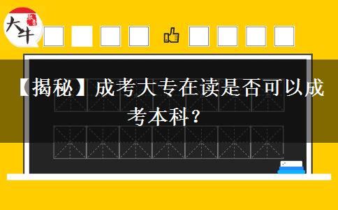 【揭秘】成考大專在讀是否可以成考本科？