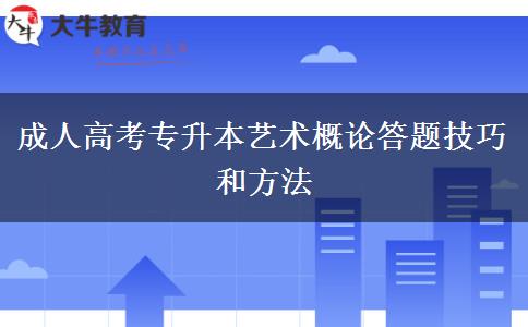 成人高考專升本藝術概論答題技巧和方法