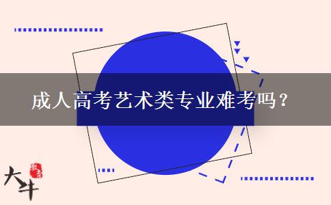 成人高考藝術(shù)類專業(yè)難考嗎？