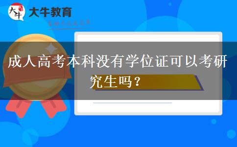 成人高考本科沒有學(xué)位證可以考研究生嗎？