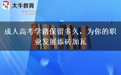 成人高考學籍保留多久，為你的職業(yè)發(fā)展添磚加瓦