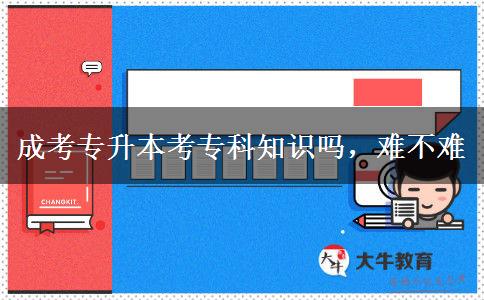 成考專升本考?？浦R嗎，難不難
